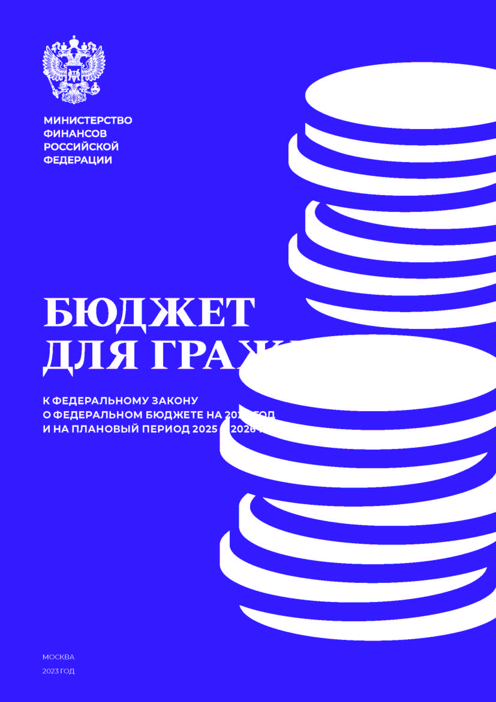 Бюджет для граждан к Федеральному закону о федеральном бюджете на 2024 год и на плановый период 2025 и 2026 годов»